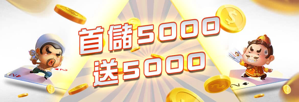 錢豪贏娛樂城-首儲5000送5000