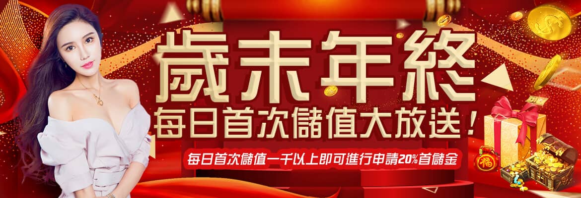 錢豪贏娛樂城-歲末年終每日首次儲值大放送
